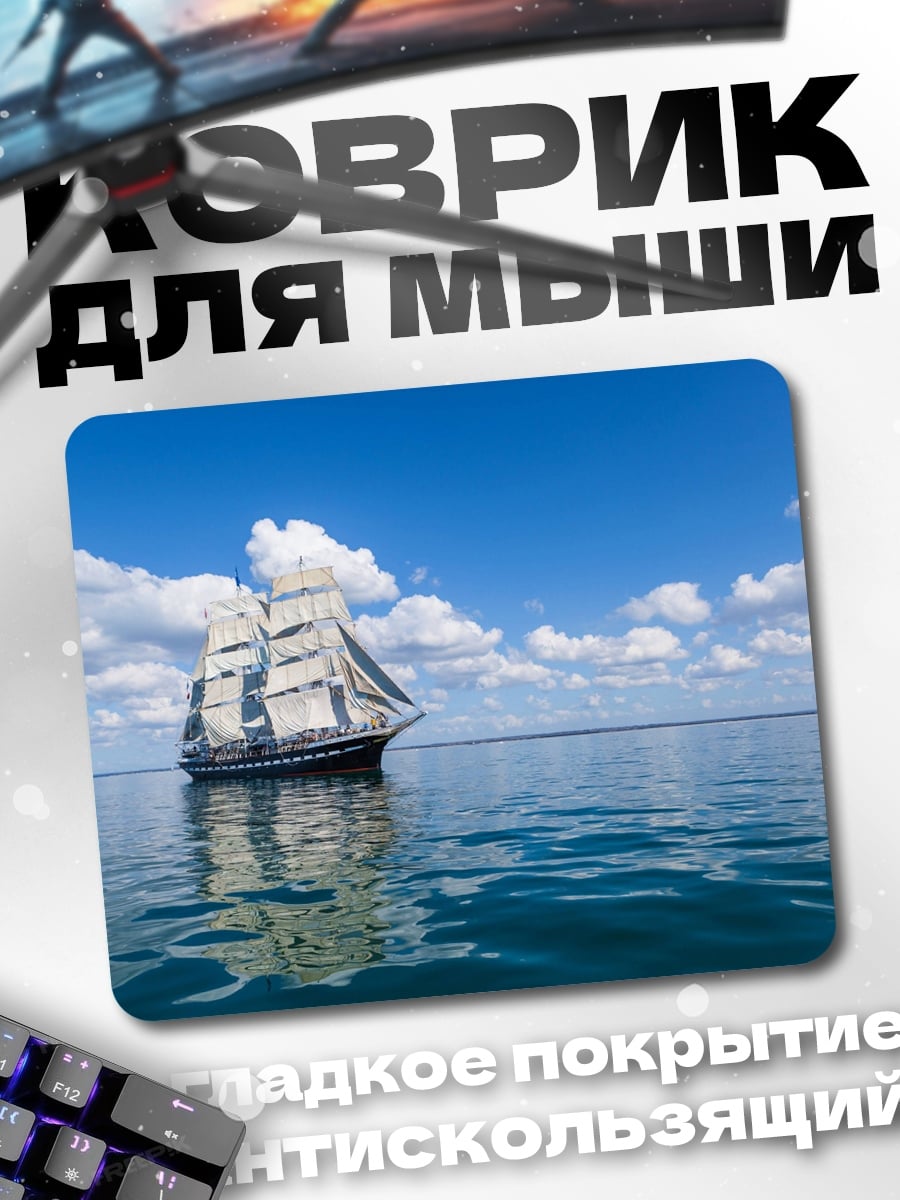 Коврик Парусник в океане