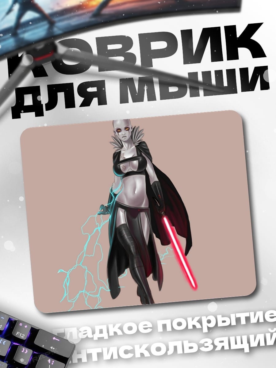 Коврик Сила ситхов