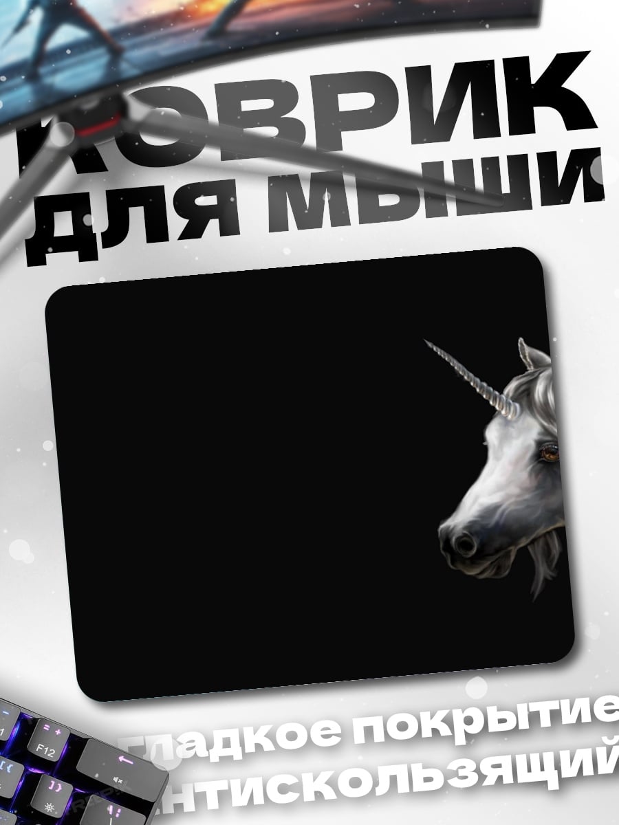 Коврик Белый единорог