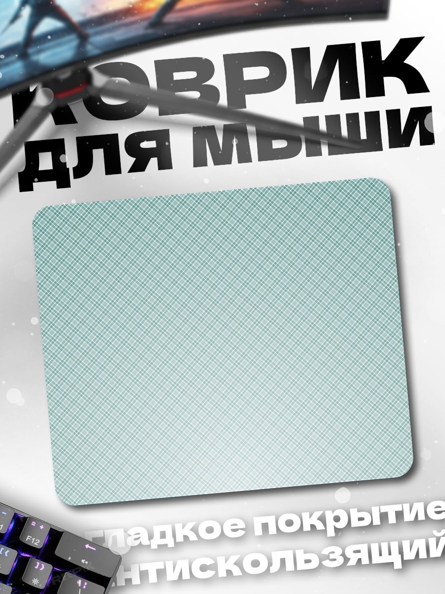 Коврик Клеточный фон