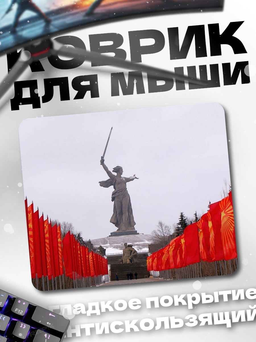 Коврик Родина-мать