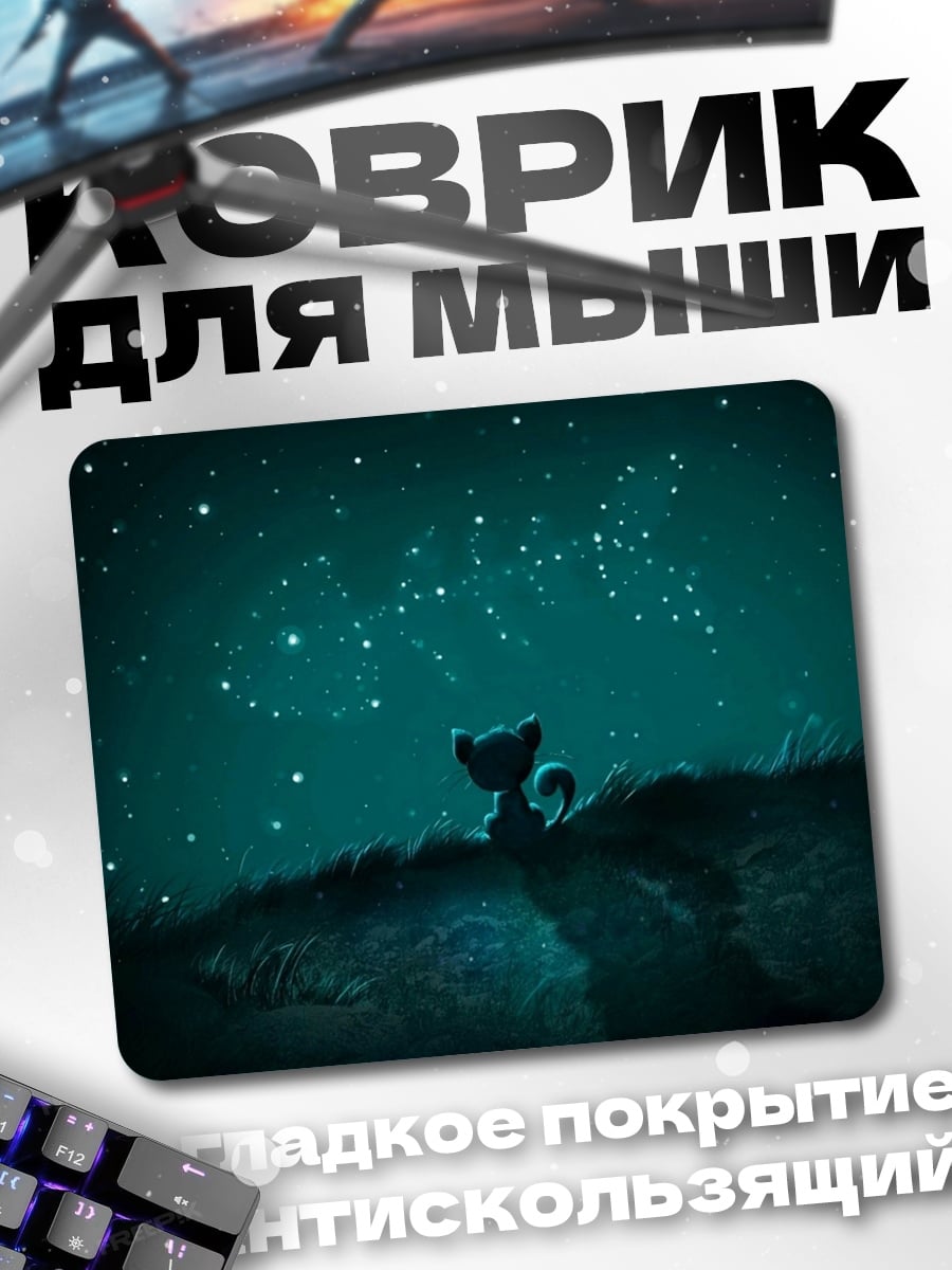 Коврик Звездная ночь