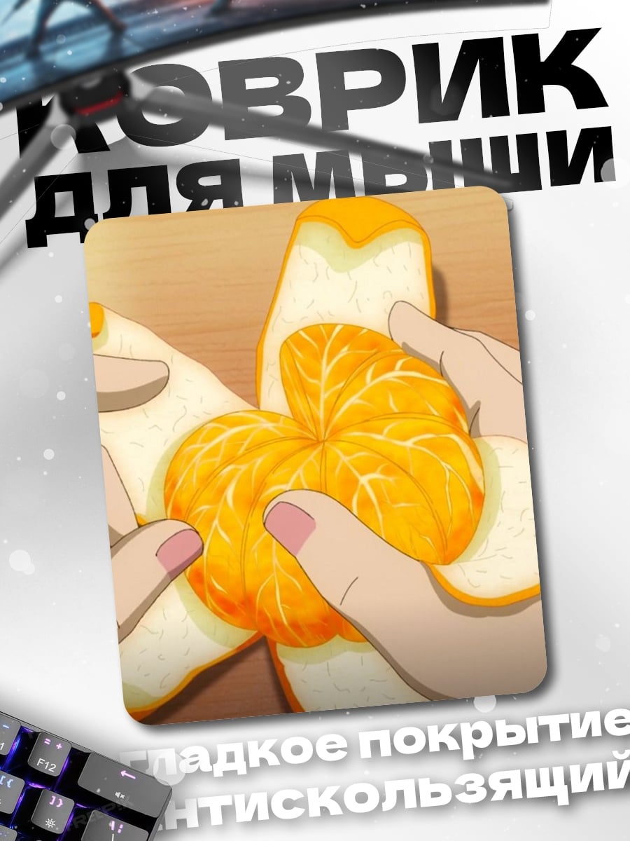 Коврик Чистка мандарина