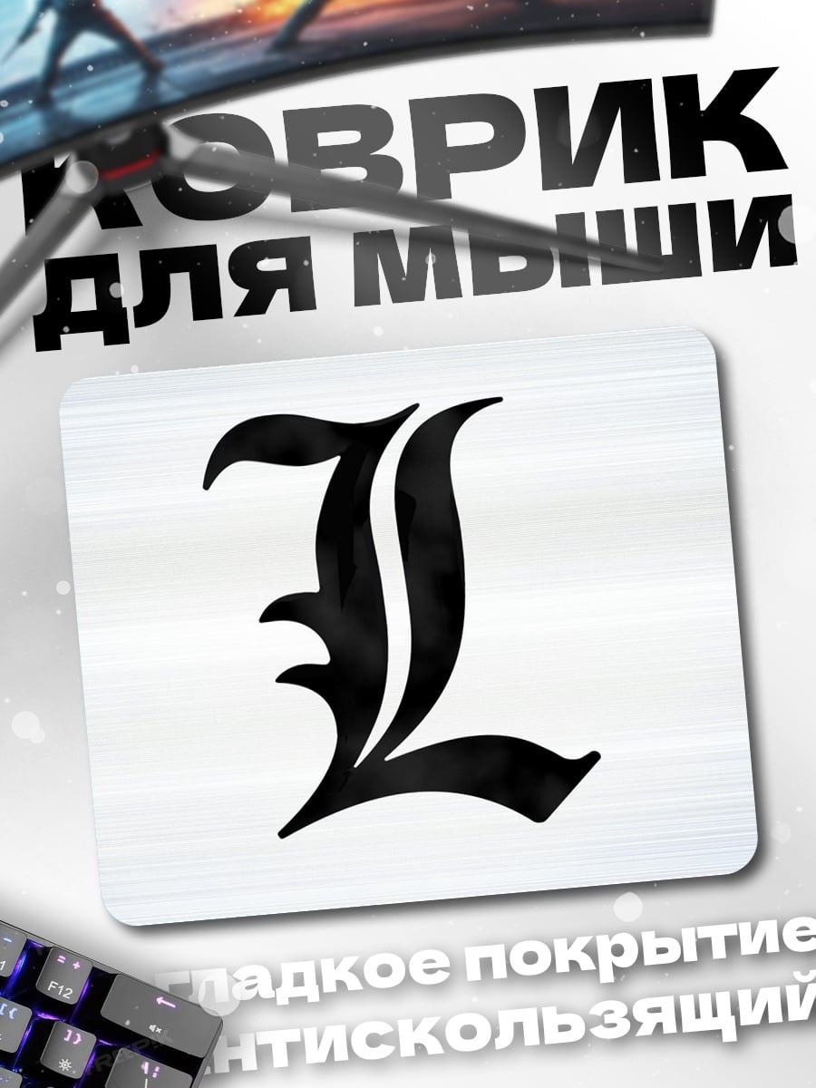 Коврик буква L