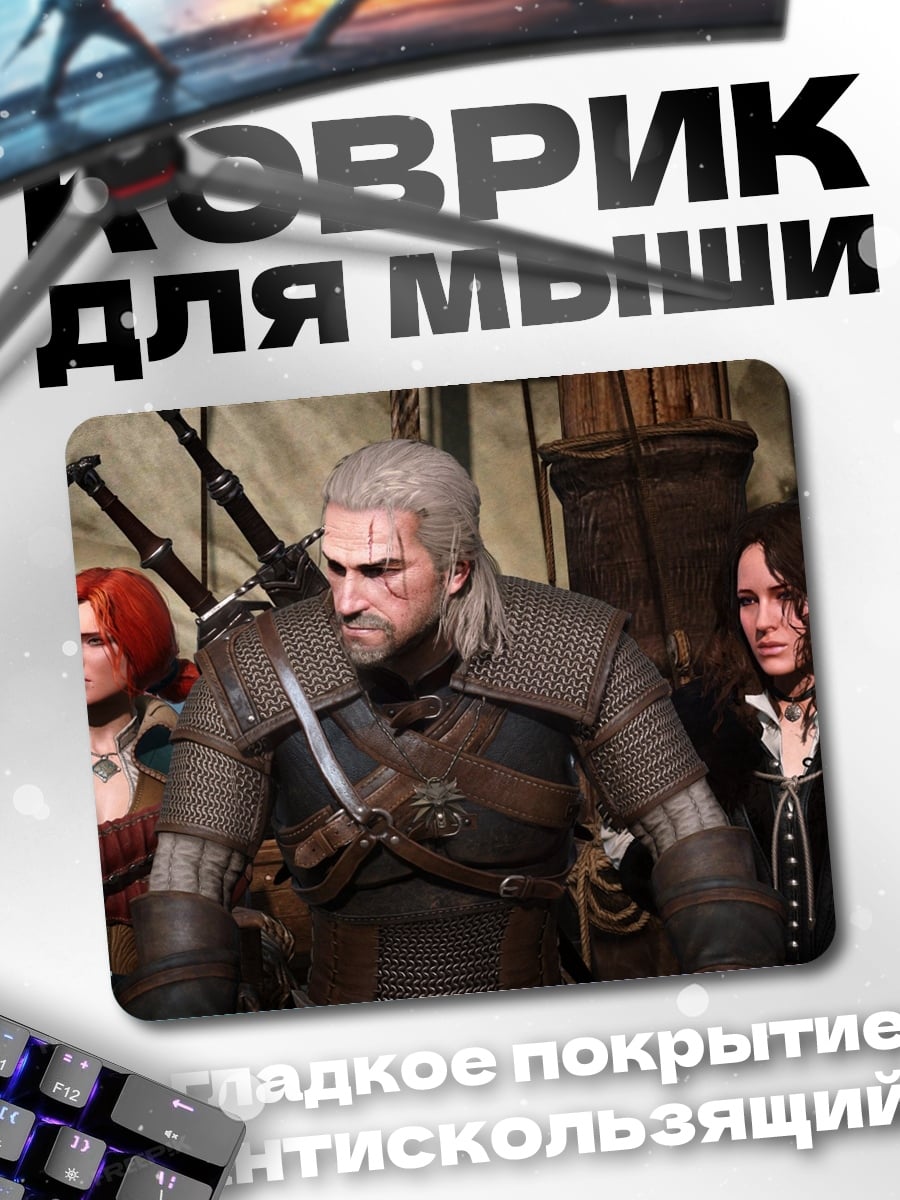 Коврик Геральт и Цири