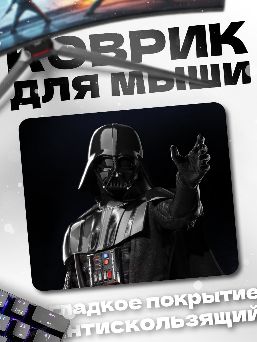 Коврик Дарт Вейдер