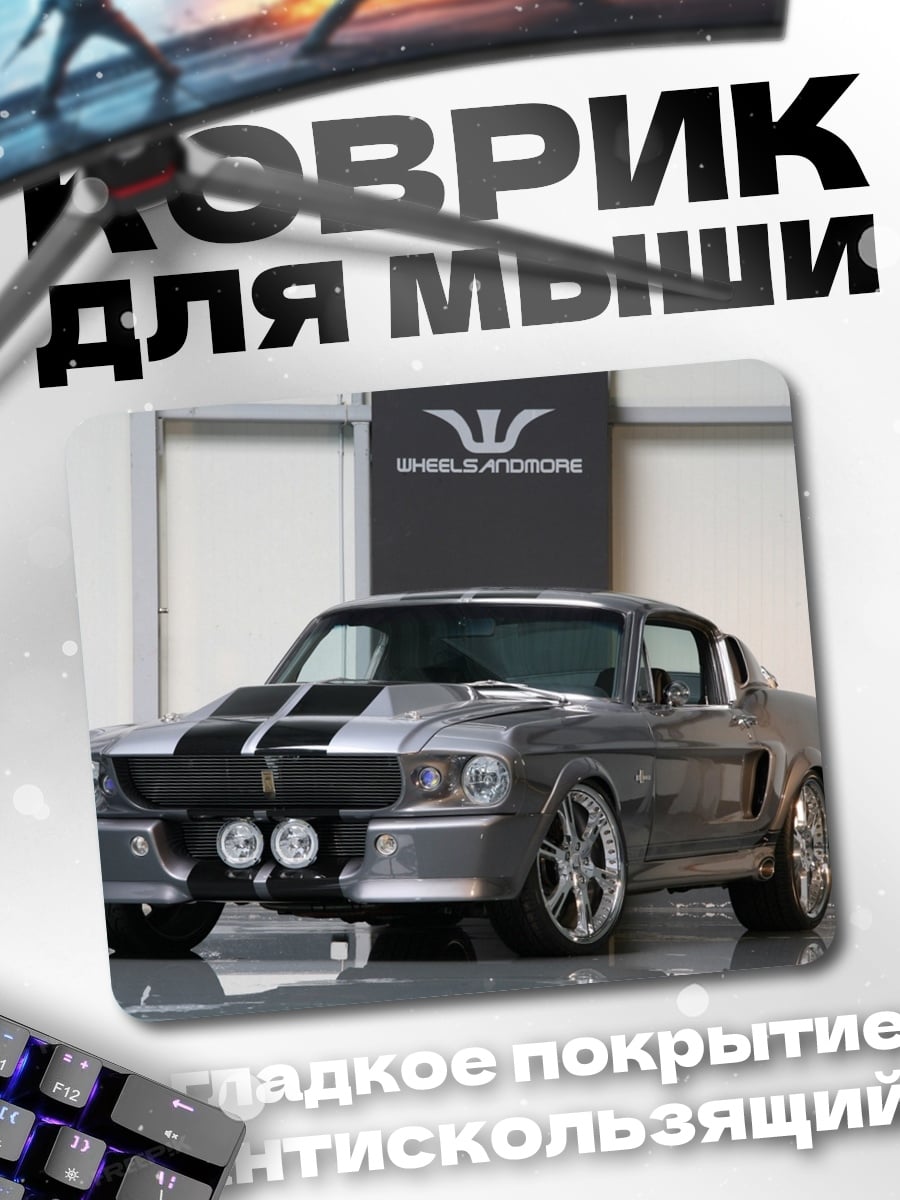 Коврик Классический Мустанг