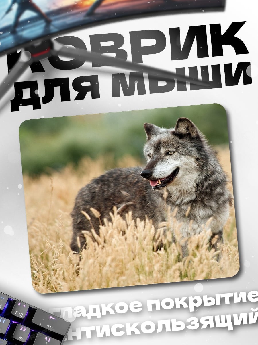 Коврик серый волк в поле
