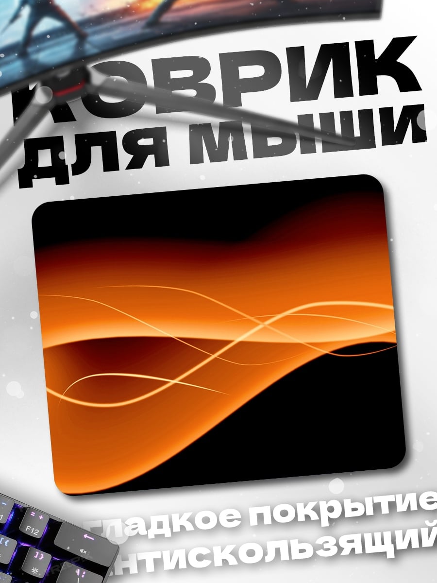 Коврик огненные волны на черном