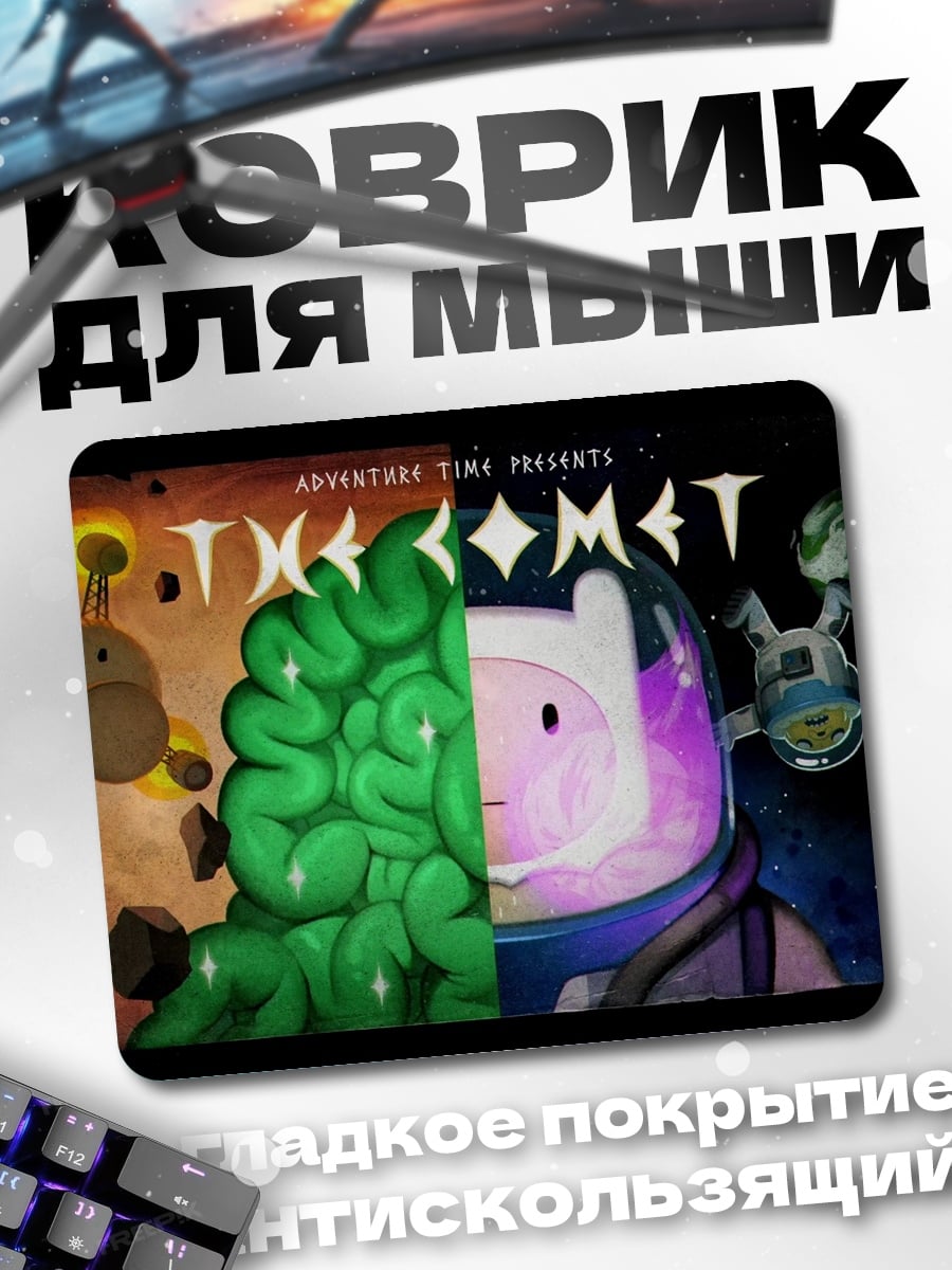 Коврик Время приключений