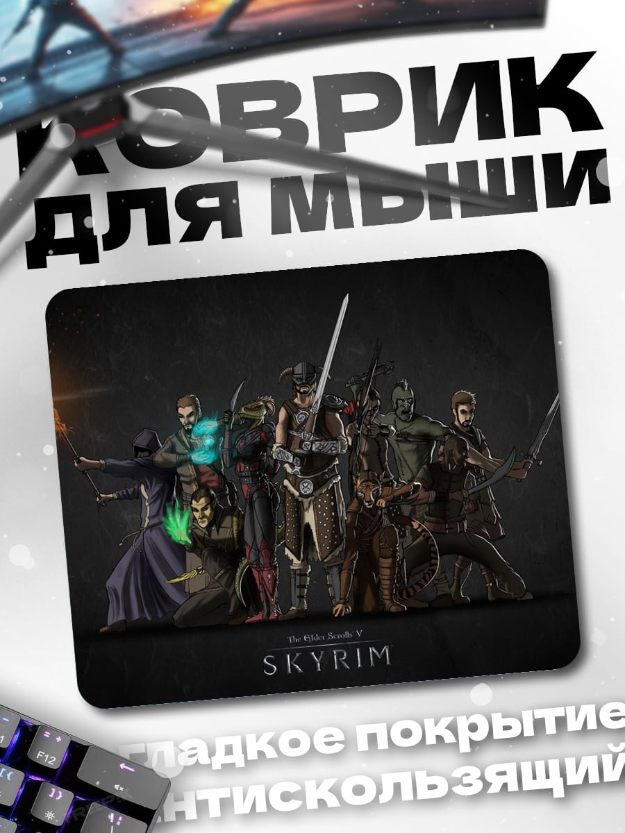 Коврик Герои Скайрима