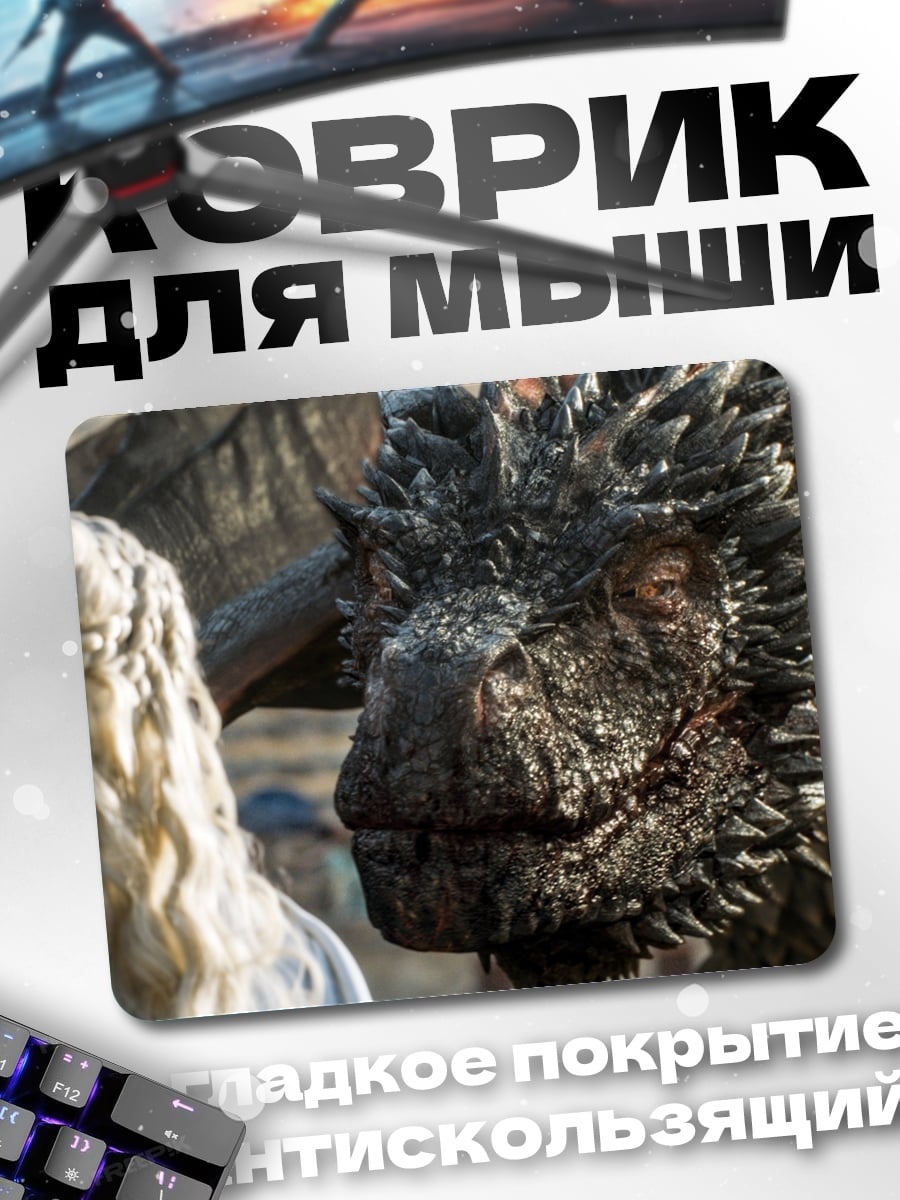 Коврик Дракон и Дейенерис