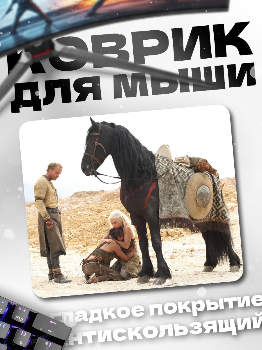 Коврик сцена из игры престолов