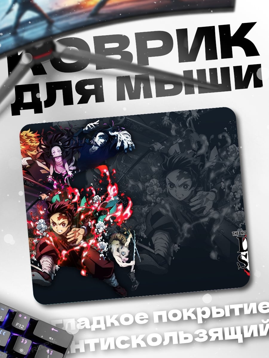 Коврик аниме клинок рассекающий демонов