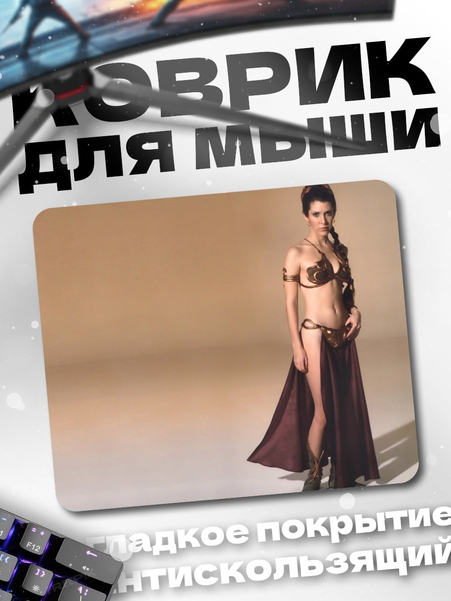 Коврик Принцесса Лея