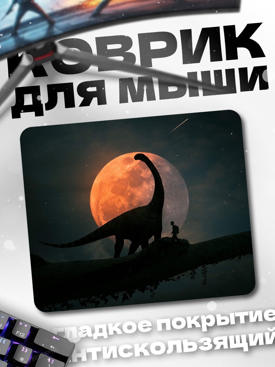 Коврик динозавр и луна