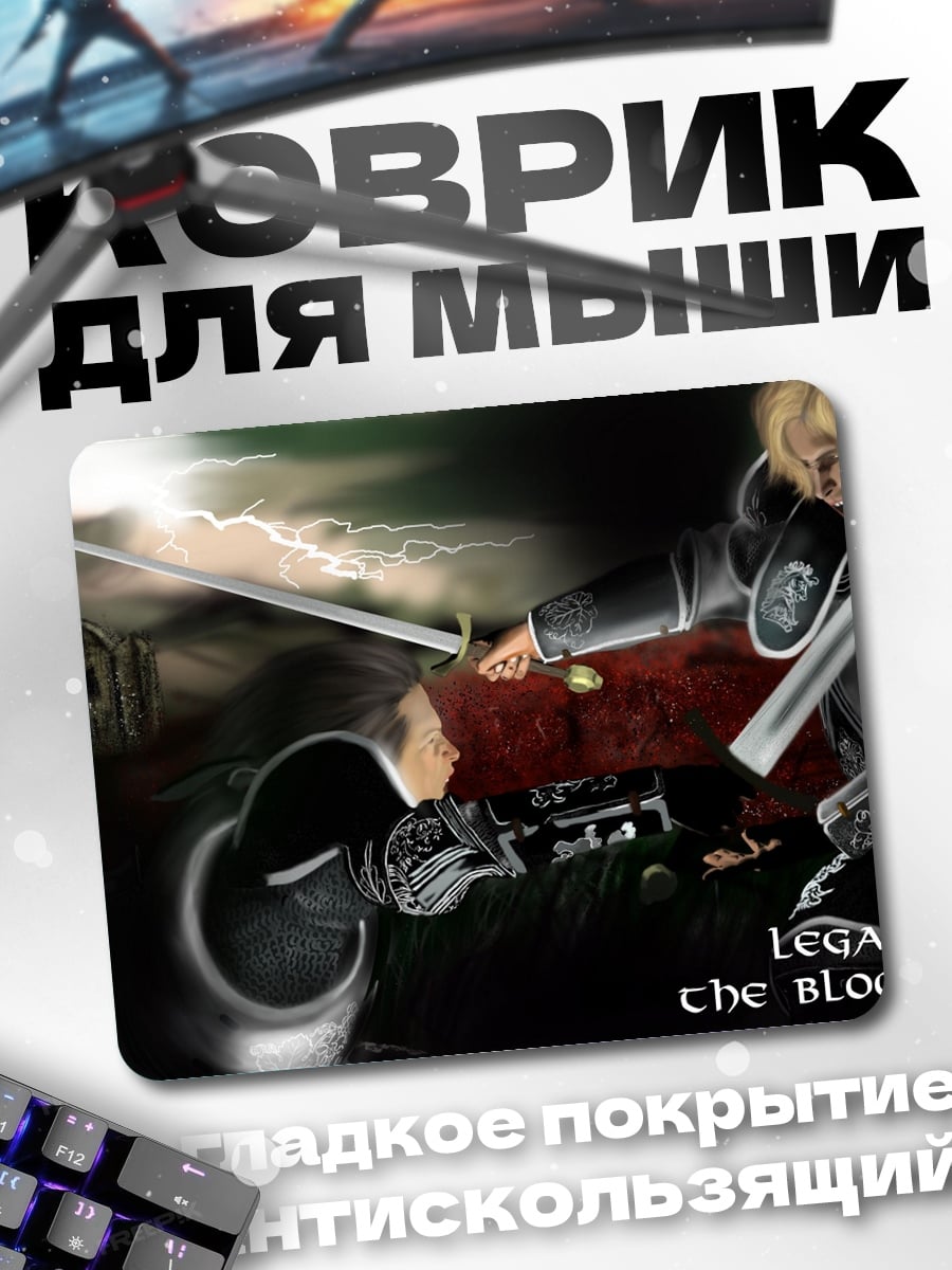 Коврик legacy of the bloodborn