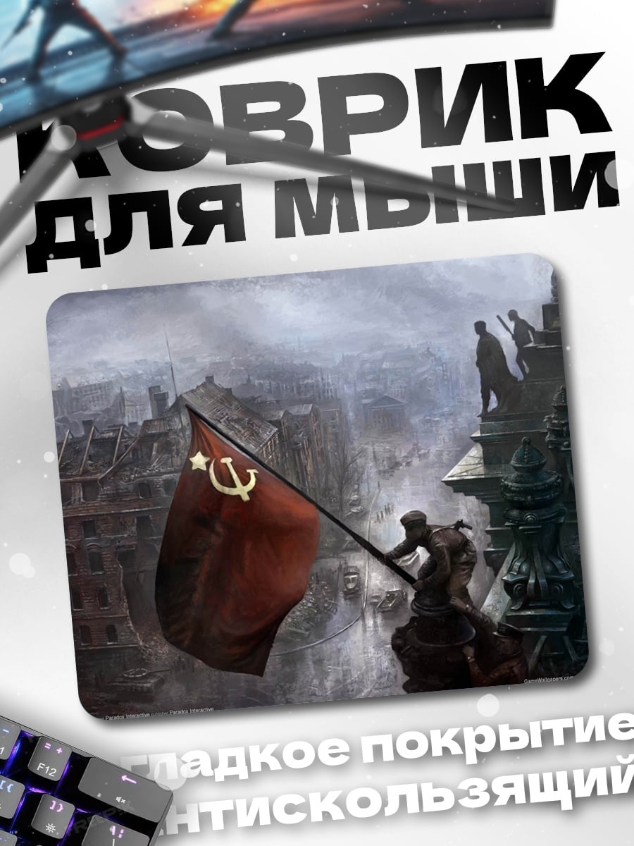 Коврик советский флаг