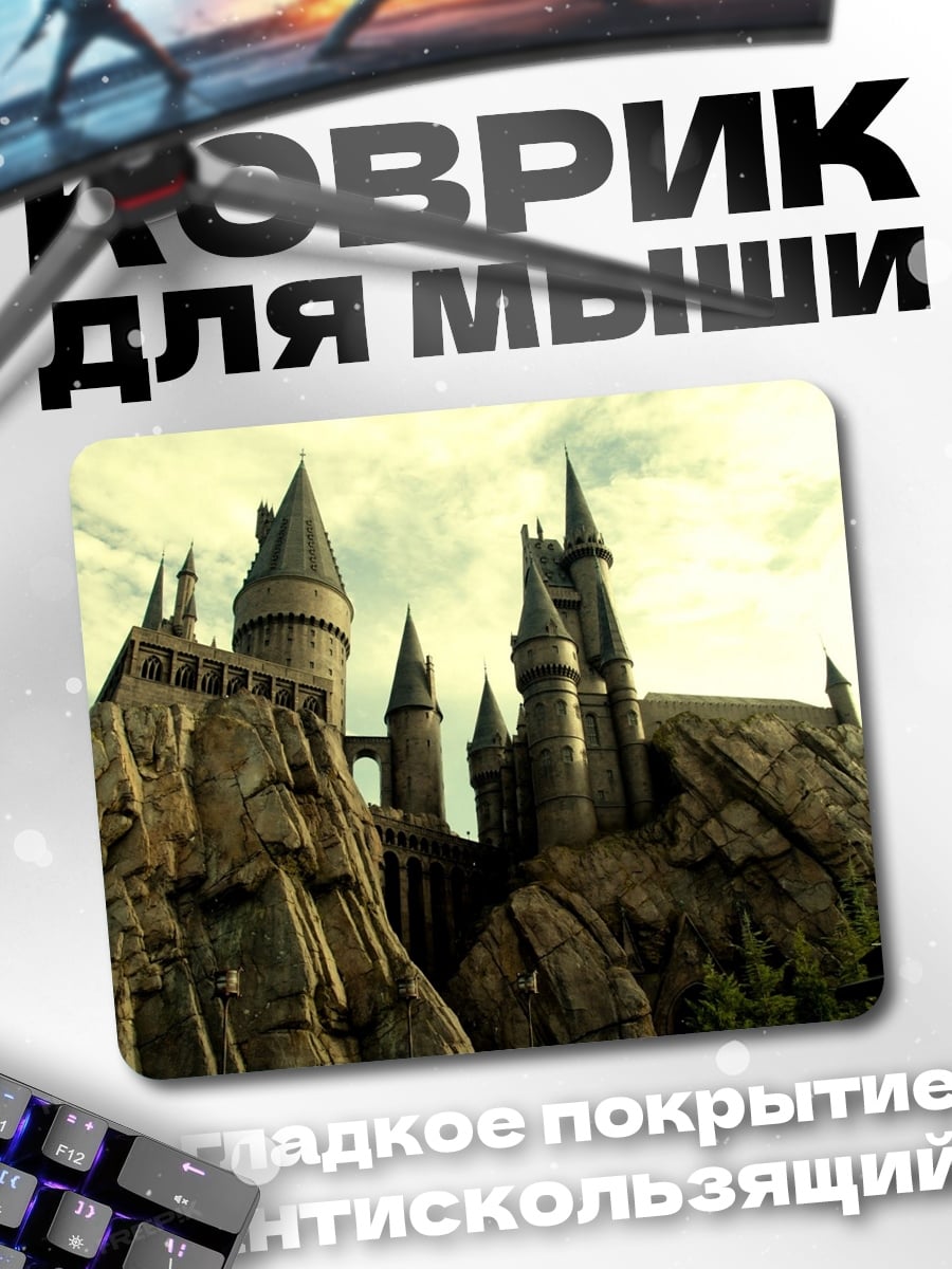 Коврик замок Хогвартс