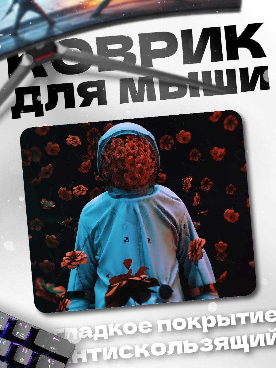 Коврик астронавт в цветах