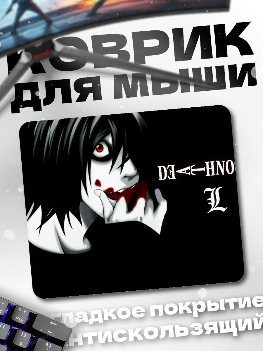 Коврик персонаж L