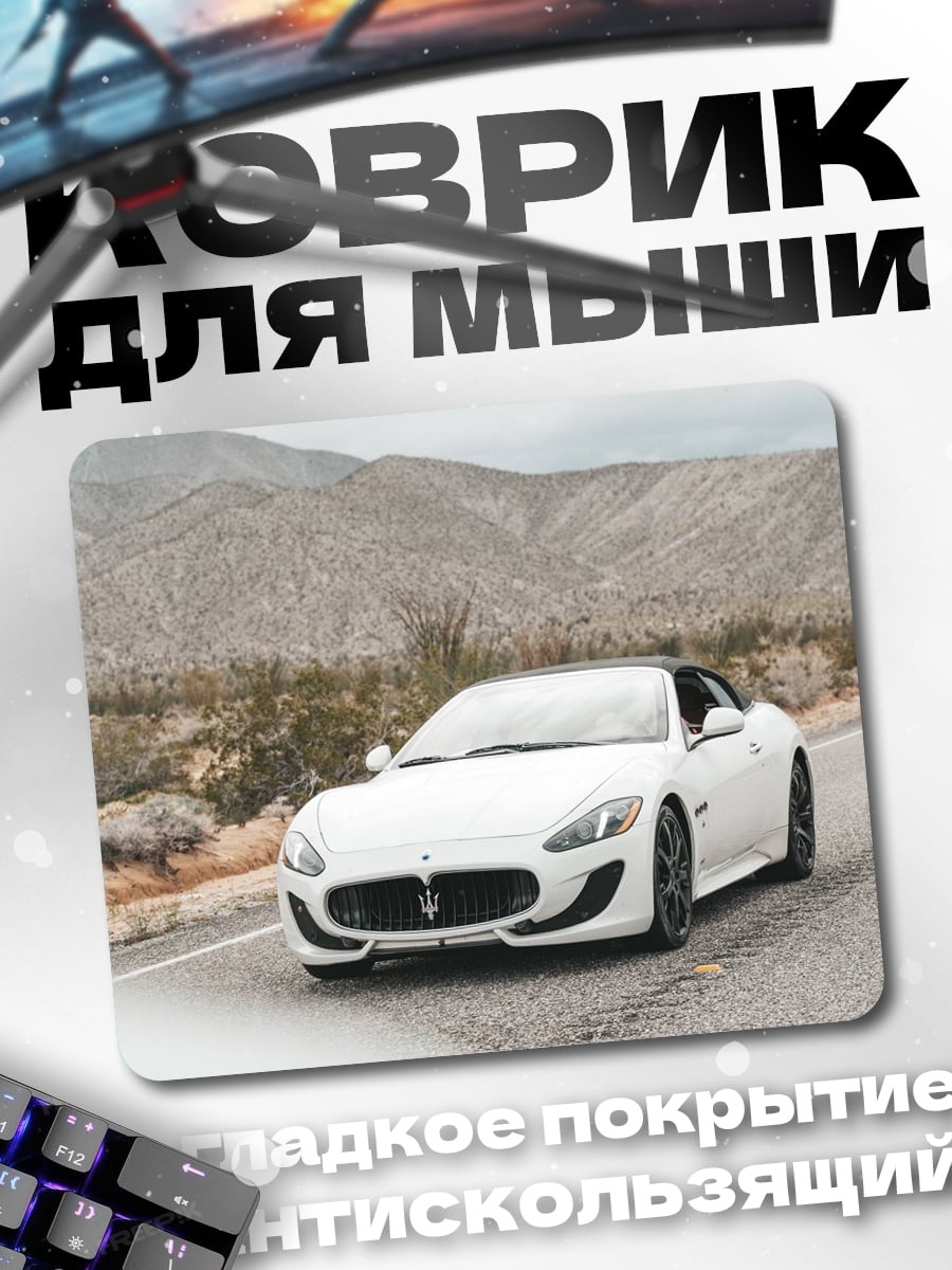 Коврик белый Maserati