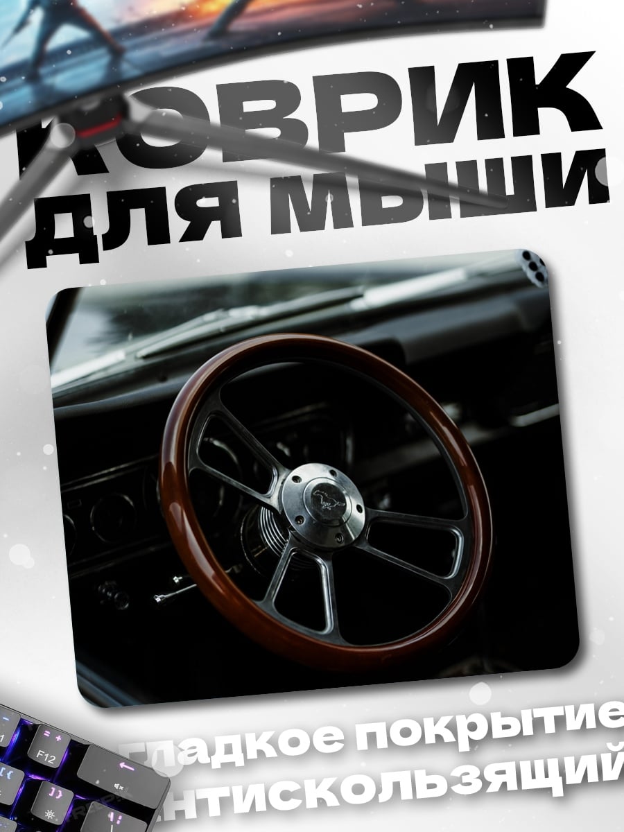 Коврик деревянный руль