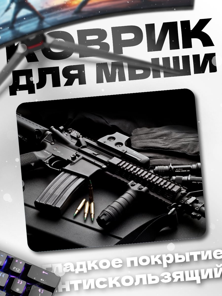 Коврик Автомат AR-15