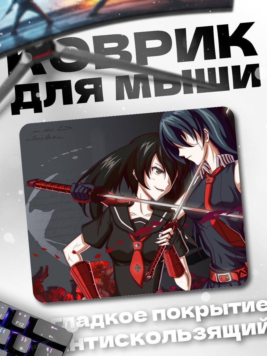 Коврик Акаме га килл