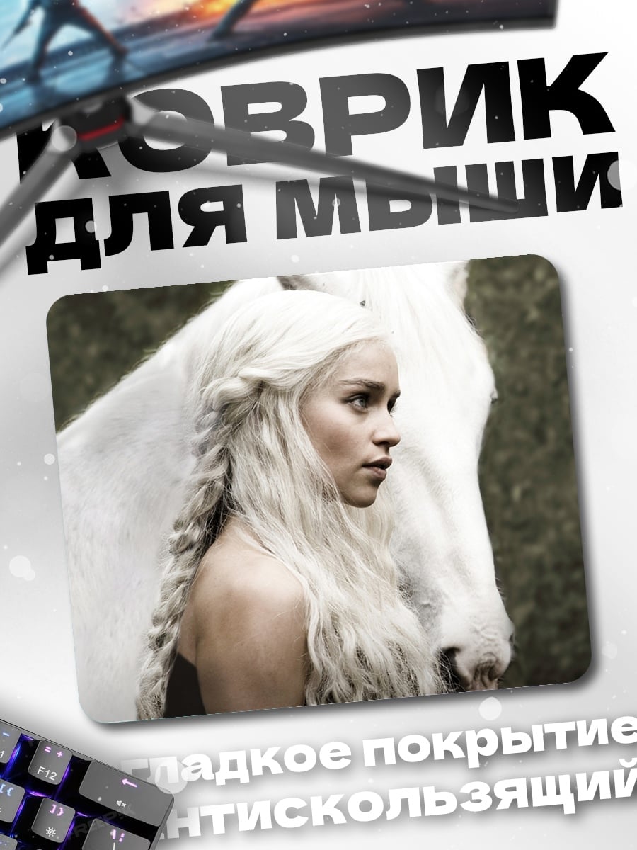 Коврик Дейенерис Таргариен
