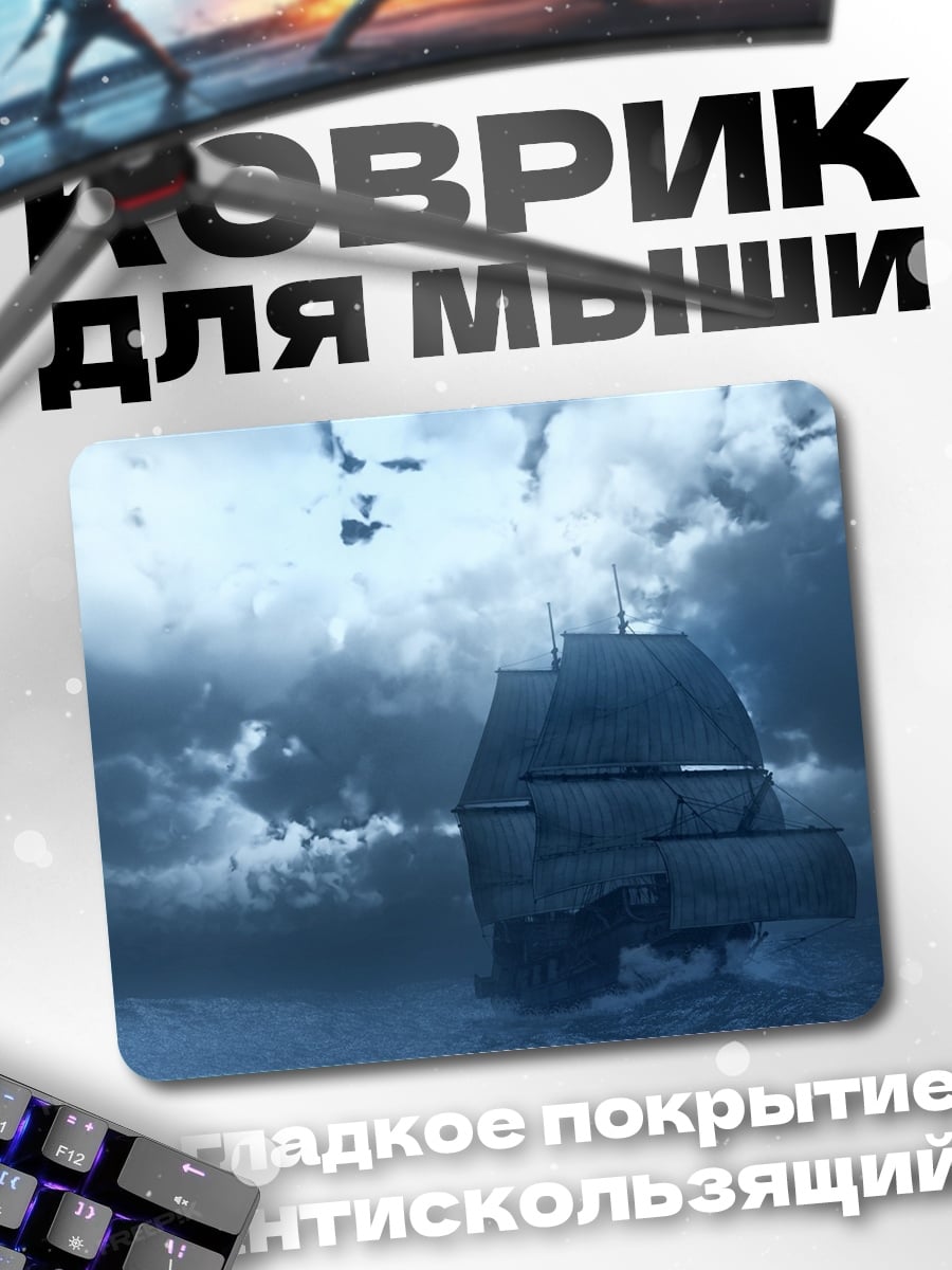 Коврик Корабль в шторме