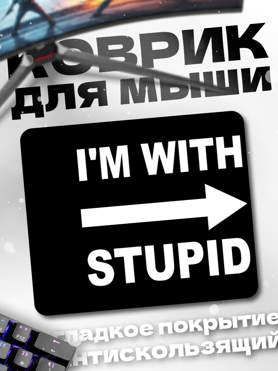 Коврик Я со ступидом