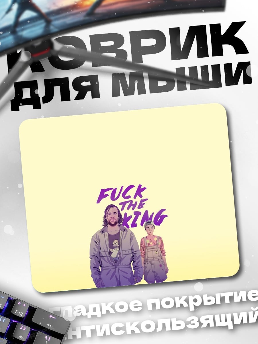 Коврик Долой короля