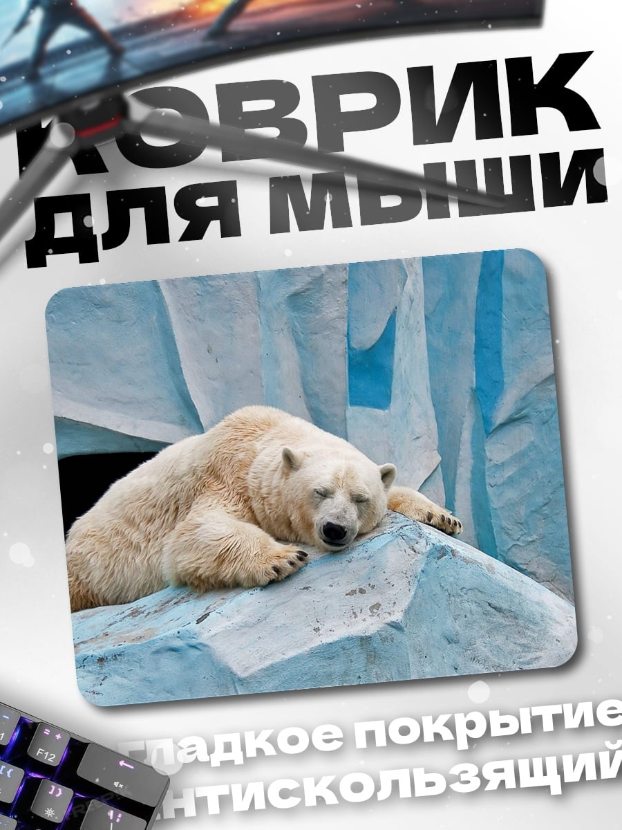 Коврик Спящий белый медведь