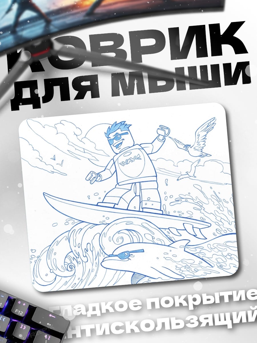 Коврик Серфер Лего