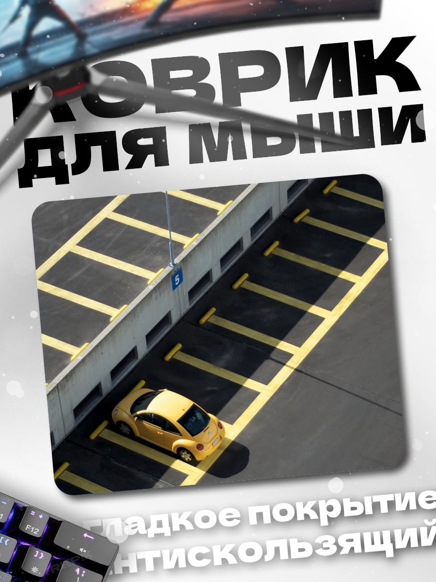 Коврик Желтый автомобиль на парковке