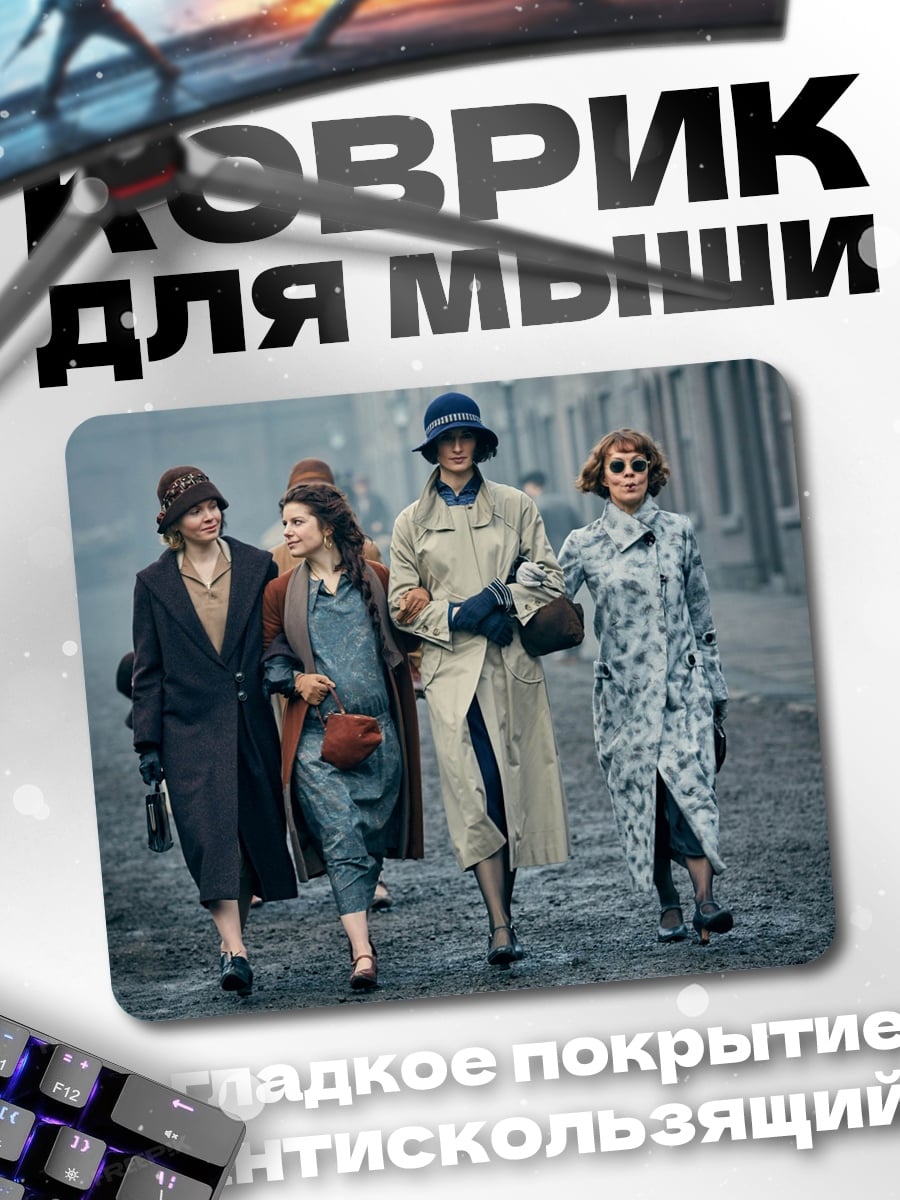 Коврик Женщины в пальто