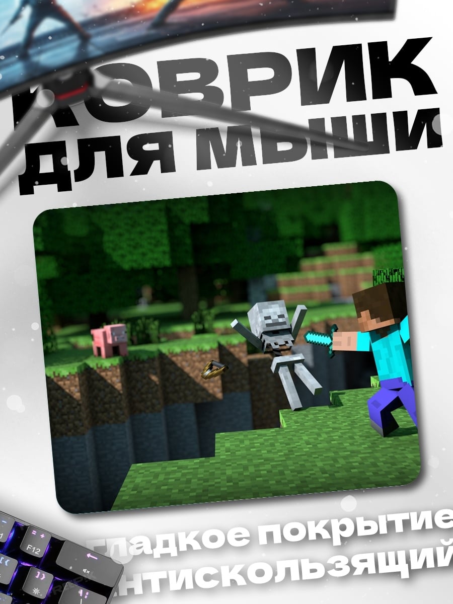 Коврик Стив против скелета