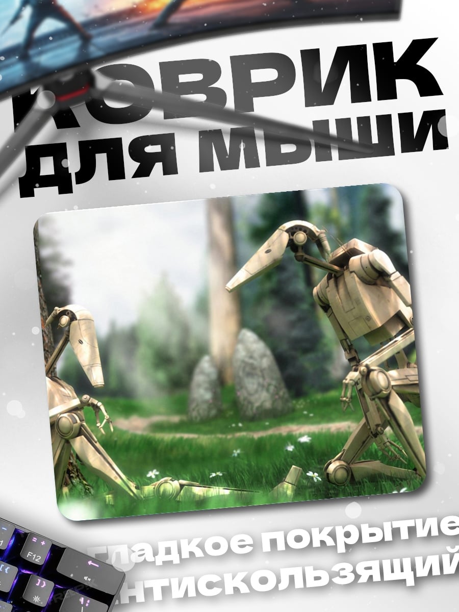 Коврик Дроиды в лесу