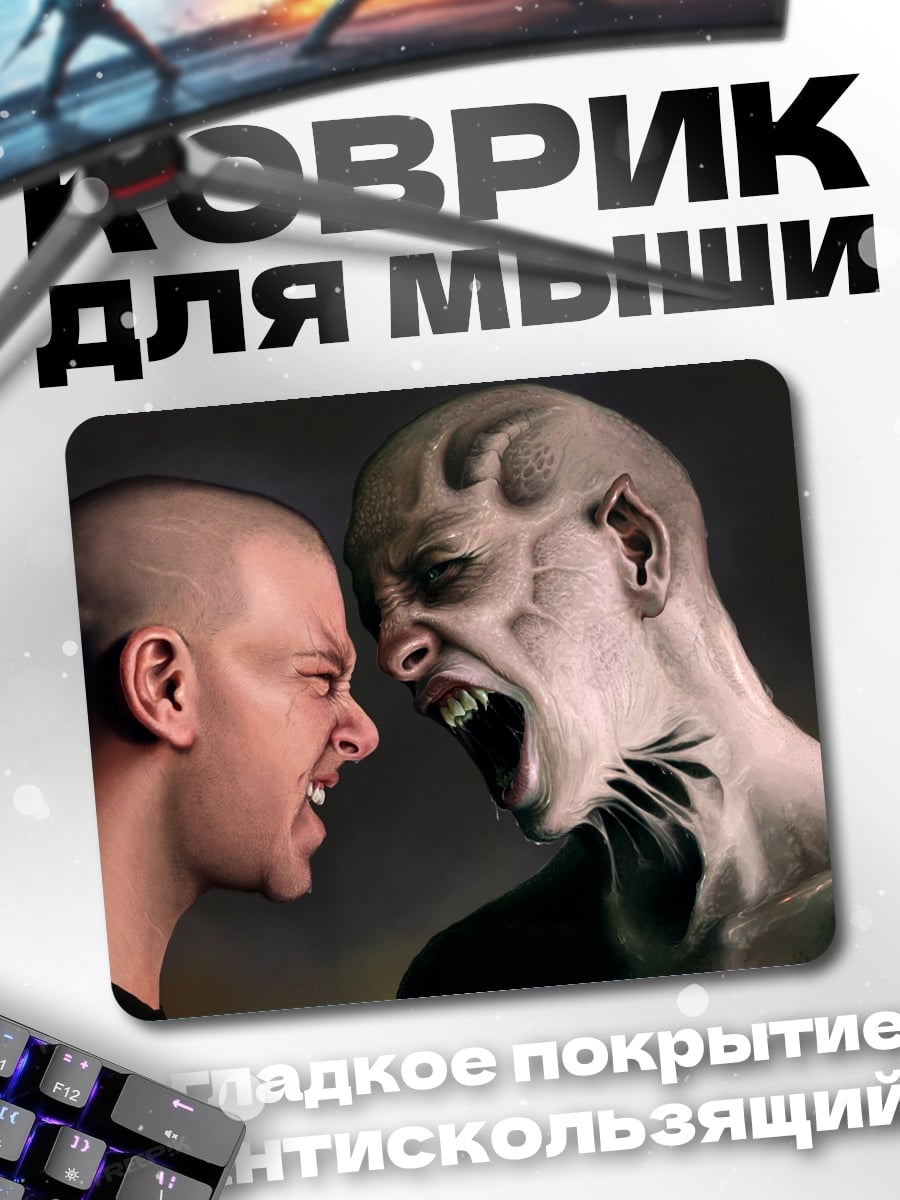 Коврик Человек против монстра