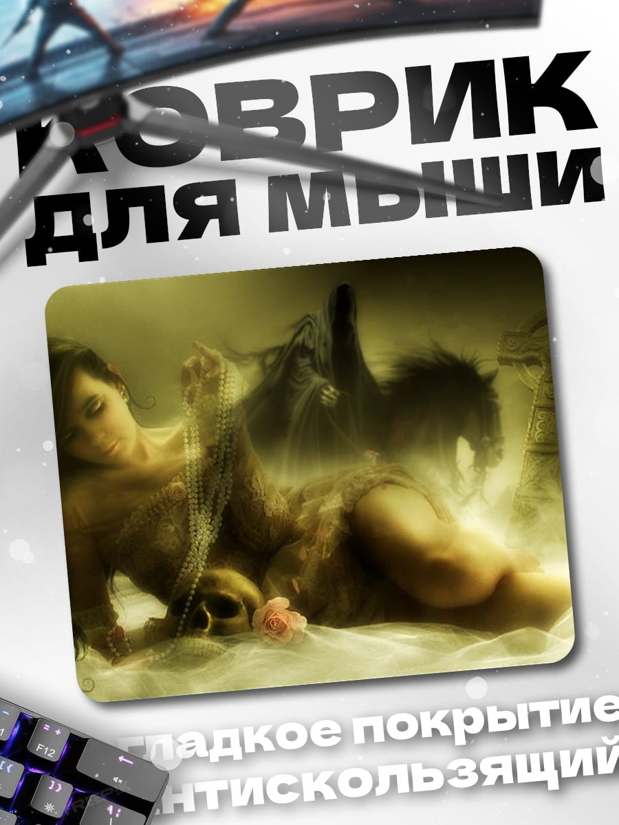 Коврик Девушка и темные силы