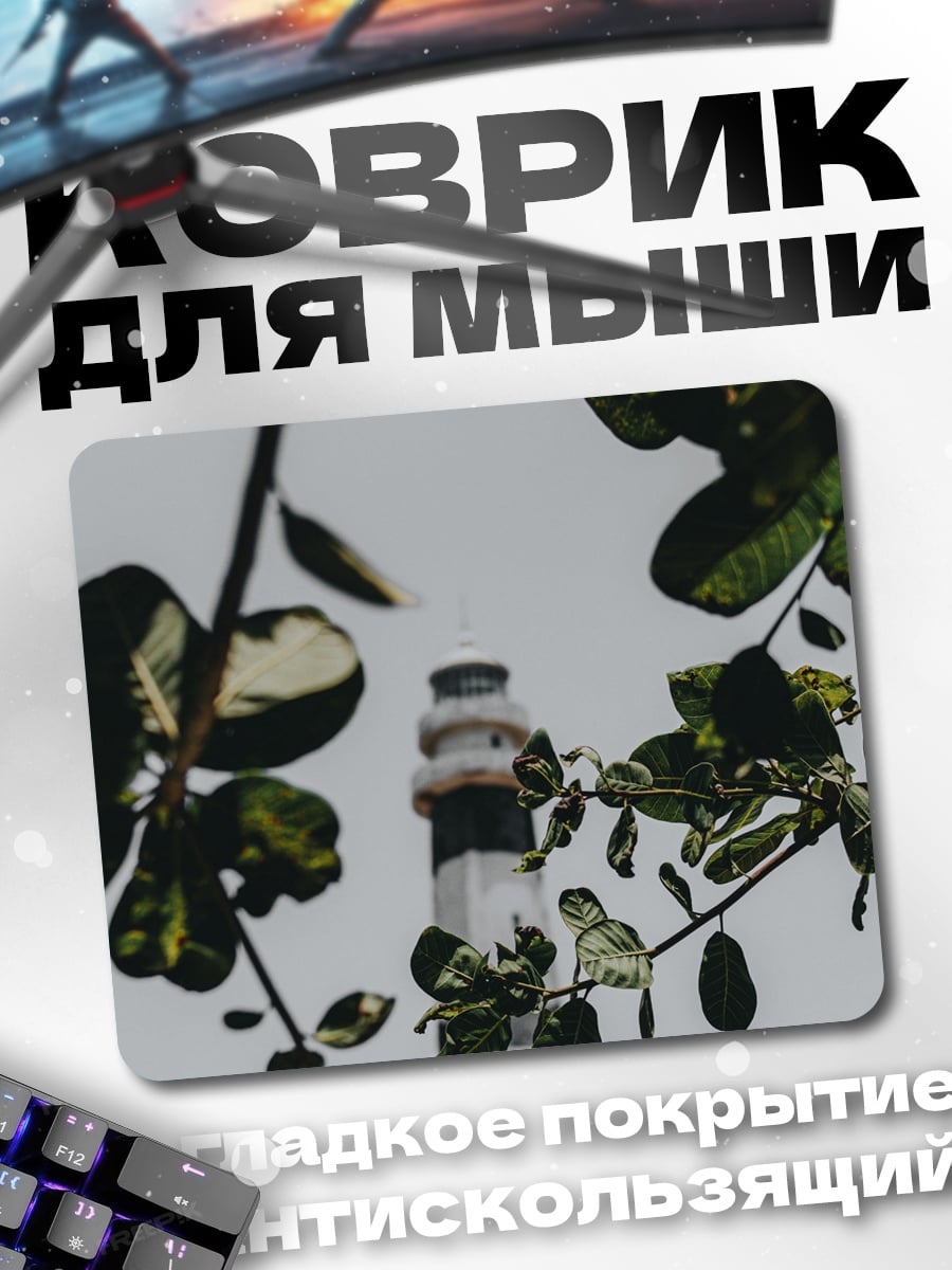 Коврик Маяк сквозь листву