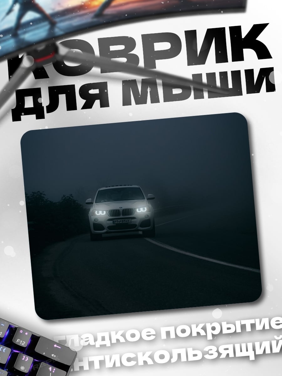 Коврик Автомобиль в тумане