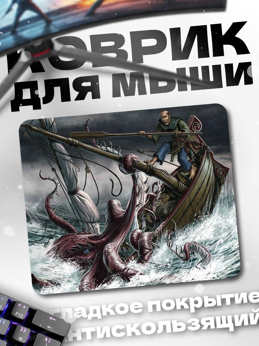 Коврик Битва с кракеном
