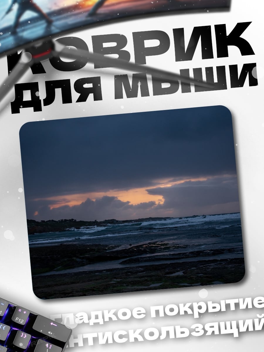 Коврик Мрачный морской пейзаж