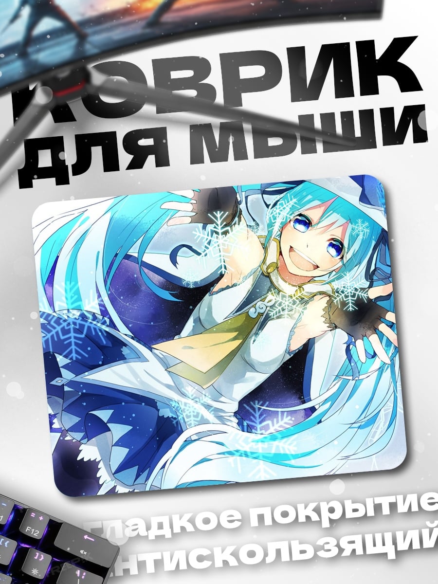 Коврик снежная мику
