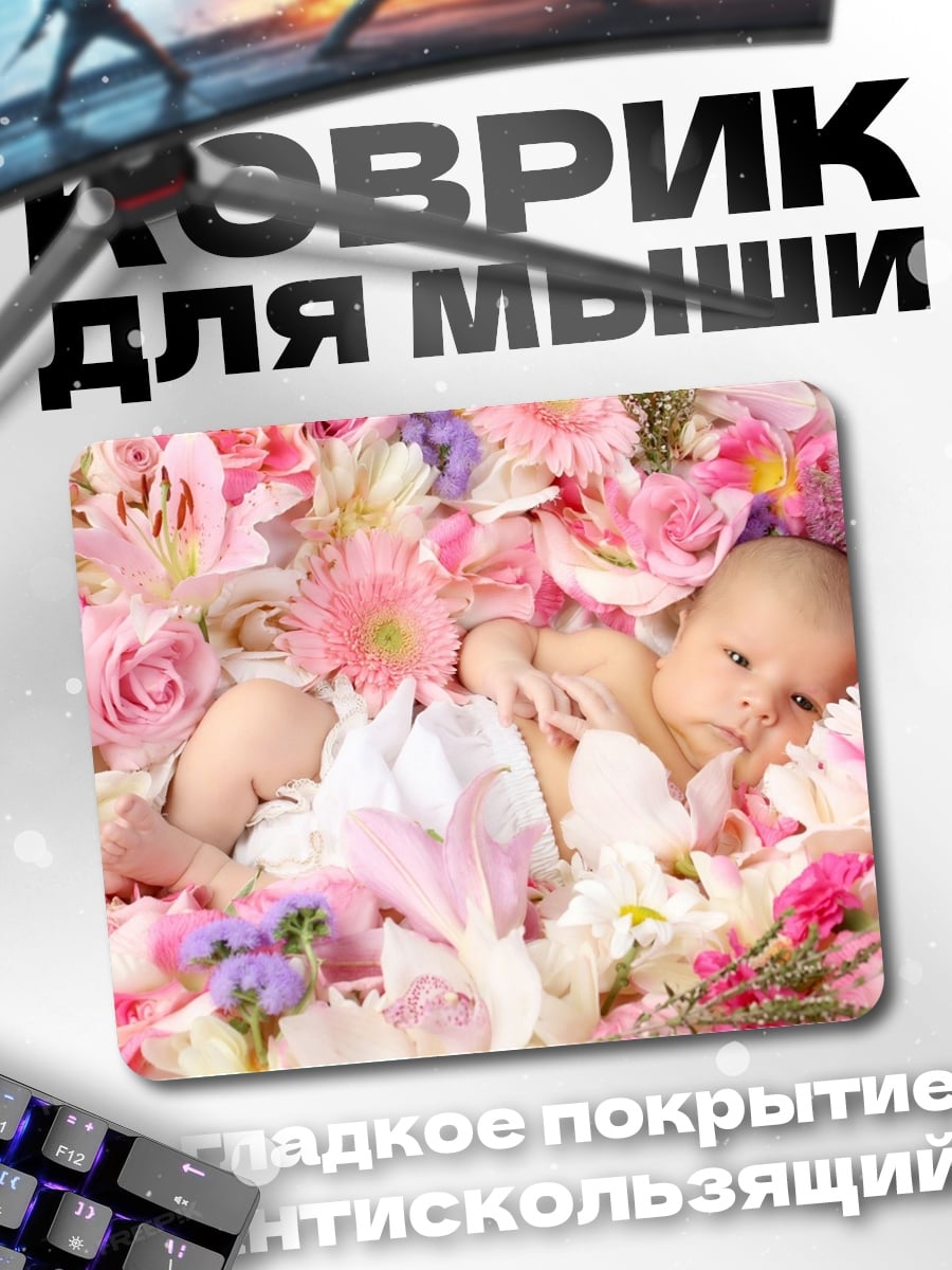 Коврик цветочный младенец