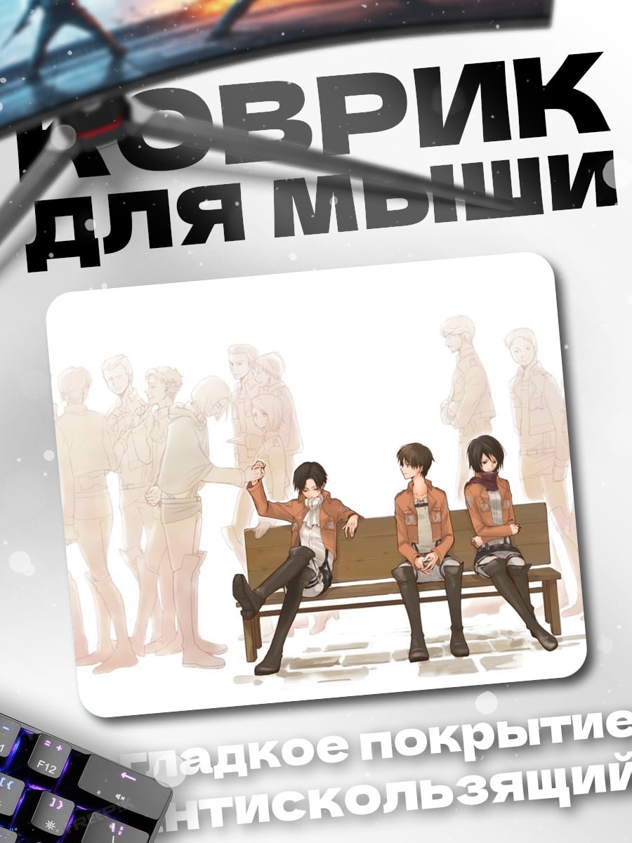 Коврик Герои атаки титанов