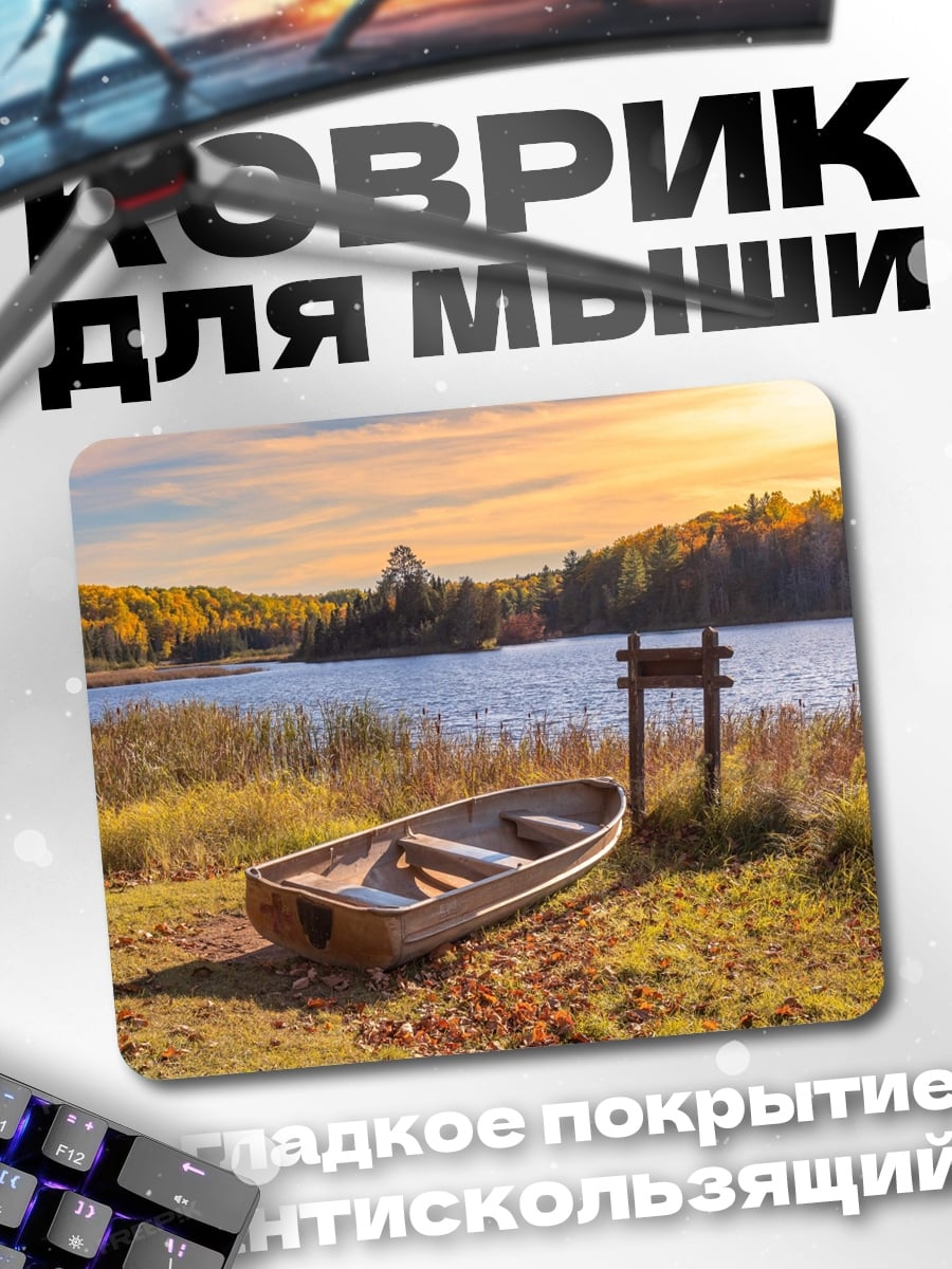 Коврик Лодка у озера