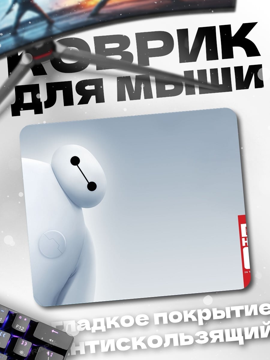 Коврик Баймакс большой герой